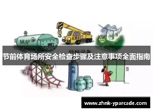 节前体育场所安全检查步骤及注意事项全面指南