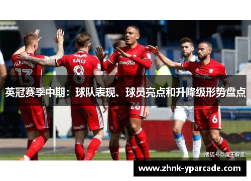 英冠赛季中期：球队表现、球员亮点和升降级形势盘点