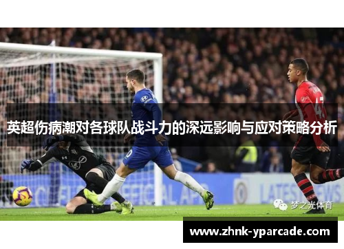 英超伤病潮对各球队战斗力的深远影响与应对策略分析