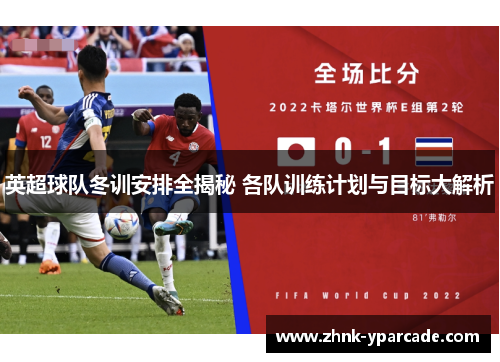 英超球队冬训安排全揭秘 各队训练计划与目标大解析