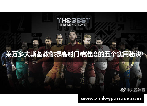 莱万多夫斯基教你提高射门精准度的五个实用秘诀