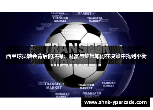 西甲球员转会背后的选择：财富与梦想如何在决策中找到平衡