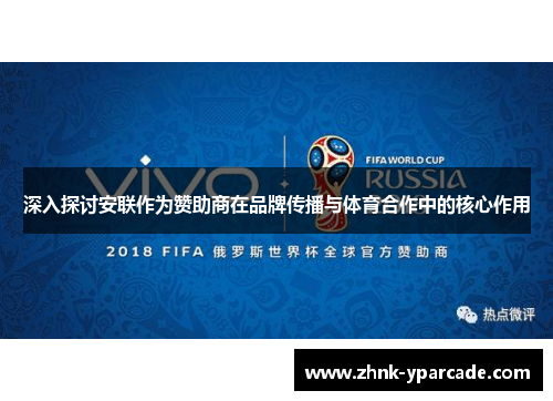 深入探讨安联作为赞助商在品牌传播与体育合作中的核心作用