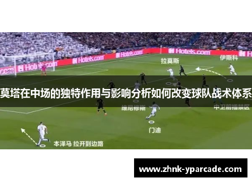 莫塔在中场的独特作用与影响分析如何改变球队战术体系