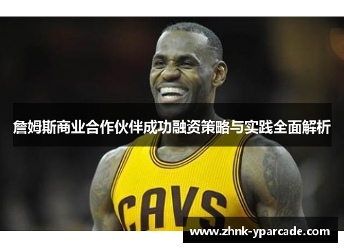 詹姆斯商业合作伙伴成功融资策略与实践全面解析