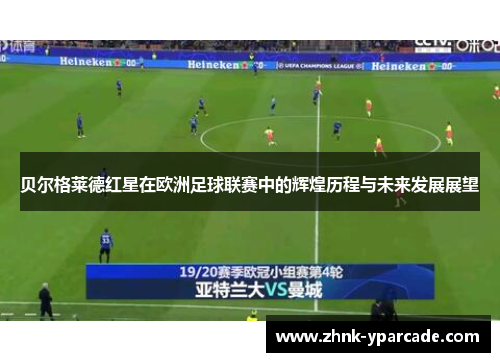 贝尔格莱德红星在欧洲足球联赛中的辉煌历程与未来发展展望