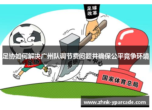 足协如何解决广州队调节费问题并确保公平竞争环境