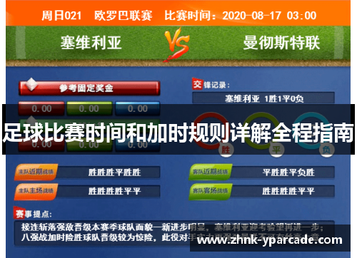 足球比赛时间和加时规则详解全程指南