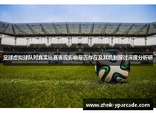 足球虚拟球队对真实比赛表现影响是否存在及其机制探讨深度分析研