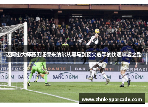 迈阿密大师赛见证德米纳尔从黑马到顶尖选手的快速崛起之路