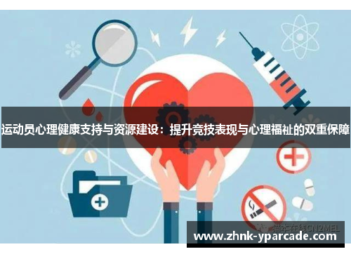 运动员心理健康支持与资源建设：提升竞技表现与心理福祉的双重保障