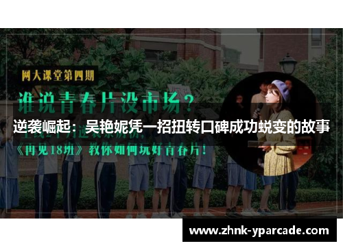 逆袭崛起：吴艳妮凭一招扭转口碑成功蜕变的故事