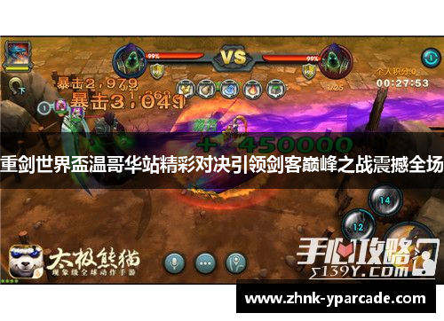 重剑世界盃温哥华站精彩对决引领剑客巅峰之战震撼全场