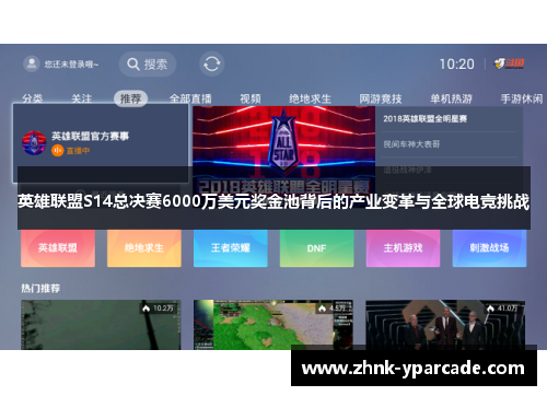 英雄联盟S14总决赛6000万美元奖金池背后的产业变革与全球电竞挑战