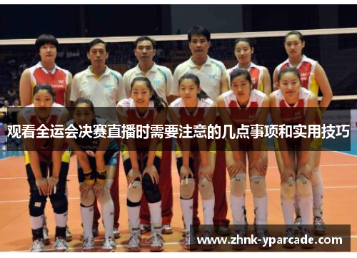 观看全运会决赛直播时需要注意的几点事项和实用技巧