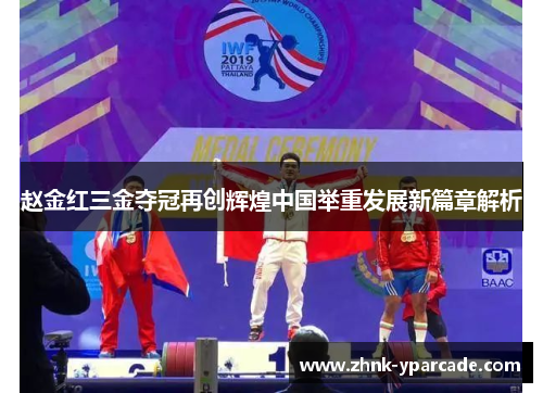 赵金红三金夺冠再创辉煌中国举重发展新篇章解析