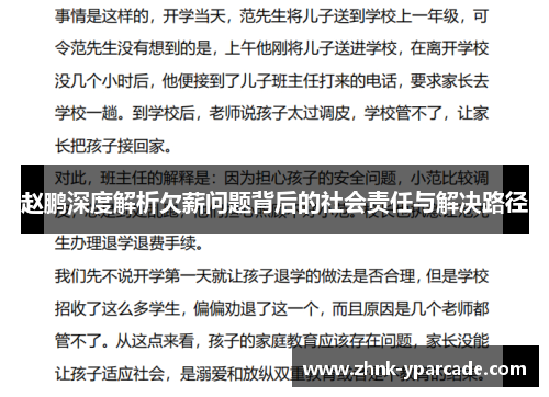 赵鹏深度解析欠薪问题背后的社会责任与解决路径