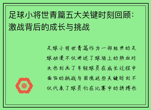 足球小将世青篇五大关键时刻回顾：激战背后的成长与挑战