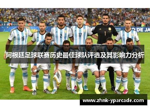 阿根廷足球联赛历史最佳球队评选及其影响力分析