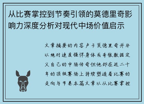 从比赛掌控到节奏引领的莫德里奇影响力深度分析对现代中场价值启示