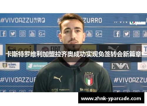 卡斯特罗维利加盟拉齐奥成功实现免签转会新篇章