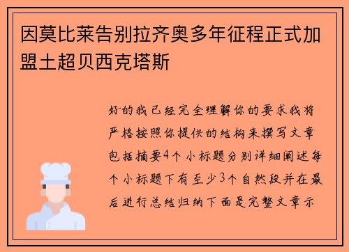因莫比莱告别拉齐奥多年征程正式加盟土超贝西克塔斯