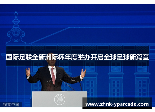 国际足联全新洲际杯年度举办开启全球足球新篇章