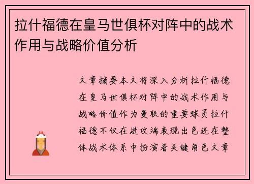 拉什福德在皇马世俱杯对阵中的战术作用与战略价值分析