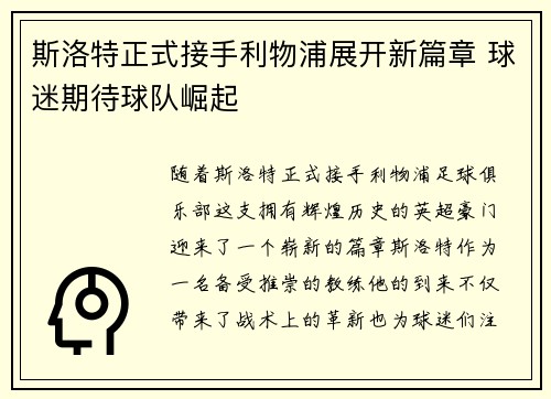 斯洛特正式接手利物浦展开新篇章 球迷期待球队崛起