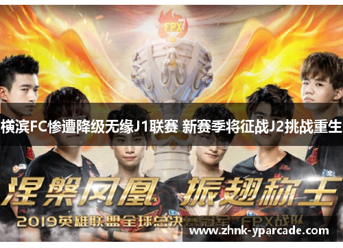 横滨FC惨遭降级无缘J1联赛 新赛季将征战J2挑战重生