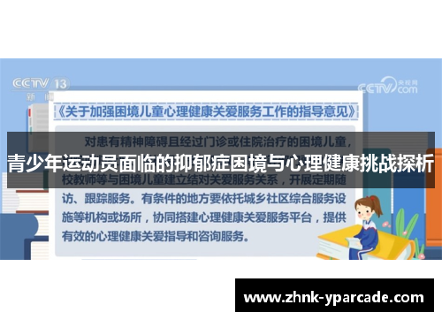 青少年运动员面临的抑郁症困境与心理健康挑战探析