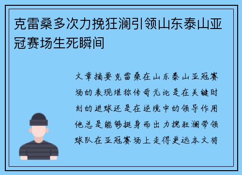 克雷桑多次力挽狂澜引领山东泰山亚冠赛场生死瞬间