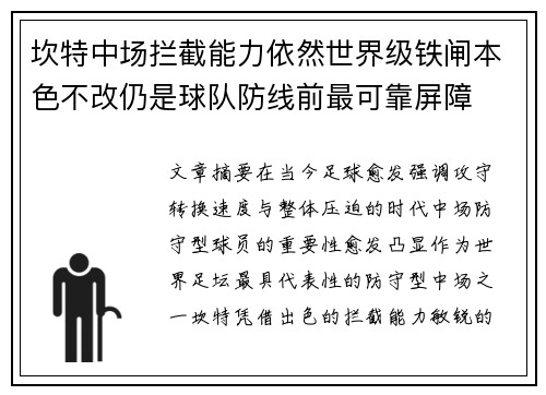 坎特中场拦截能力依然世界级铁闸本色不改仍是球队防线前最可靠屏障