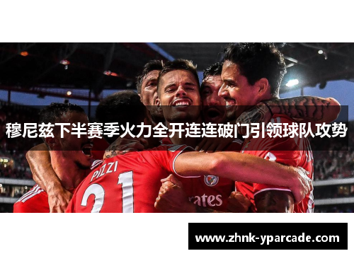 穆尼兹下半赛季火力全开连连破门引领球队攻势