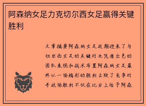 阿森纳女足力克切尔西女足赢得关键胜利