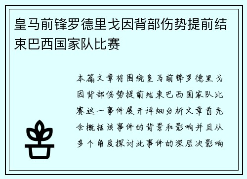 皇马前锋罗德里戈因背部伤势提前结束巴西国家队比赛