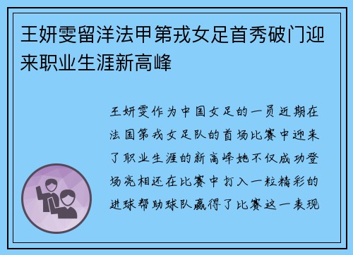 王妍雯留洋法甲第戎女足首秀破门迎来职业生涯新高峰