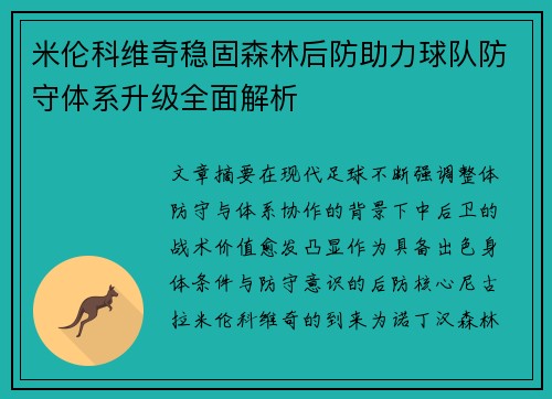 米伦科维奇稳固森林后防助力球队防守体系升级全面解析