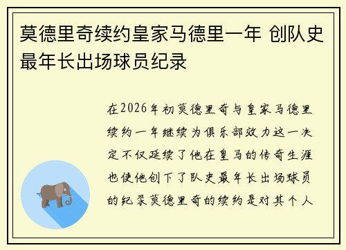 莫德里奇续约皇家马德里一年 创队史最年长出场球员纪录