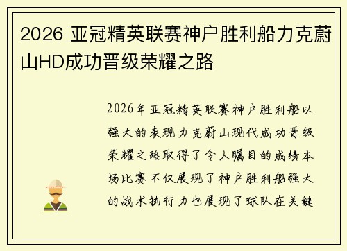 2026 亚冠精英联赛神户胜利船力克蔚山HD成功晋级荣耀之路