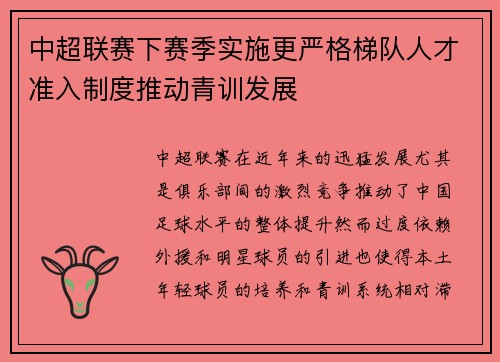 中超联赛下赛季实施更严格梯队人才准入制度推动青训发展