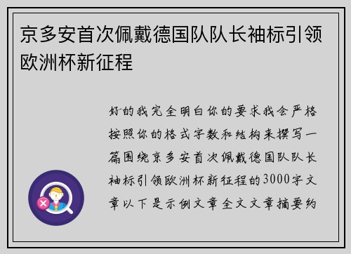 京多安首次佩戴德国队队长袖标引领欧洲杯新征程