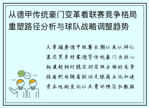 从德甲传统豪门变革看联赛竞争格局重塑路径分析与球队战略调整趋势
