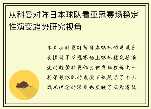 从科曼对阵日本球队看亚冠赛场稳定性演变趋势研究视角