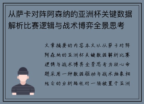从萨卡对阵阿森纳的亚洲杯关键数据解析比赛逻辑与战术博弈全景思考