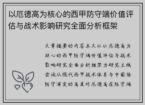 以厄德高为核心的西甲防守端价值评估与战术影响研究全面分析框架