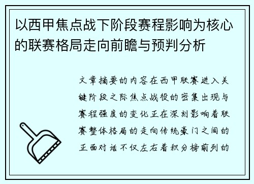 以西甲焦点战下阶段赛程影响为核心的联赛格局走向前瞻与预判分析