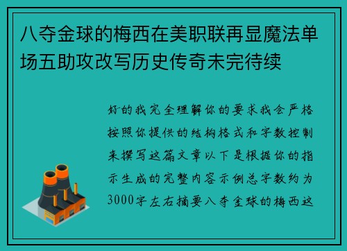 八夺金球的梅西在美职联再显魔法单场五助攻改写历史传奇未完待续