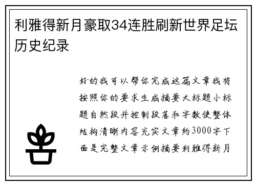 利雅得新月豪取34连胜刷新世界足坛历史纪录