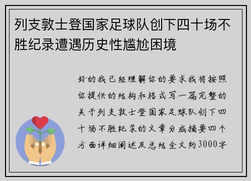 列支敦士登国家足球队创下四十场不胜纪录遭遇历史性尴尬困境